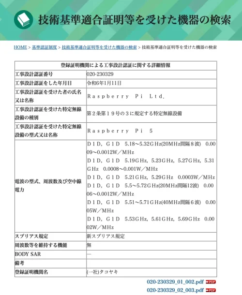 1/11付けでRaspberry Pi 5の国内技適は認証済み、国内発売が待ち遠しい