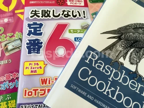 雑誌や書籍で学ぶRaspberry Pi 入門