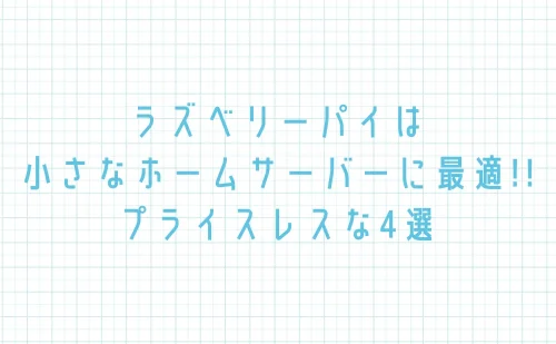 ラズベリーパイは小さなホームサーバーに最適、自分好みはプライスレスな4選