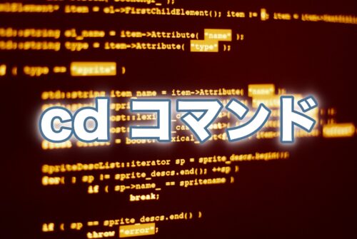 cdコマンド——ディレクトリの移動