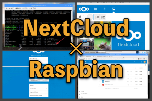 NextcloudとRaspberry Pi 3B＋で作る自分専用クラウド