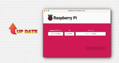 Raspberry Pi Imagerのバージョンアップと詳細設定