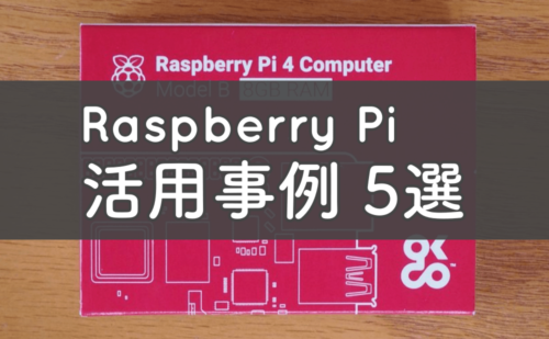 【活用事例】Raspberry Piの役立つ使い方5選