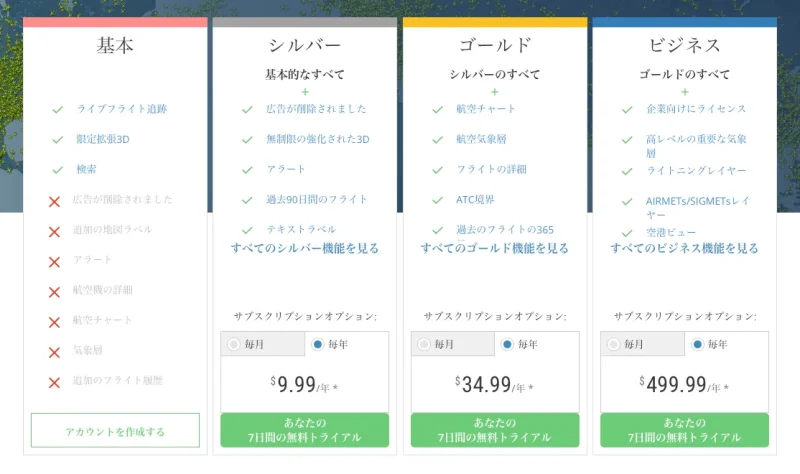 Flightrader24\u3000サブスク価格
