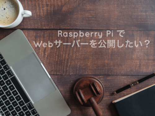 Webサーバーを公開したいならリスクも知ろうという話