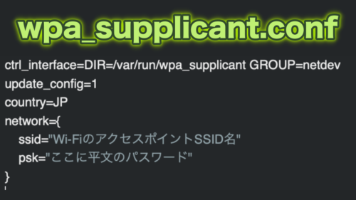 Raspberry Pi のWi-Fi設定を事前に用意しておこう！