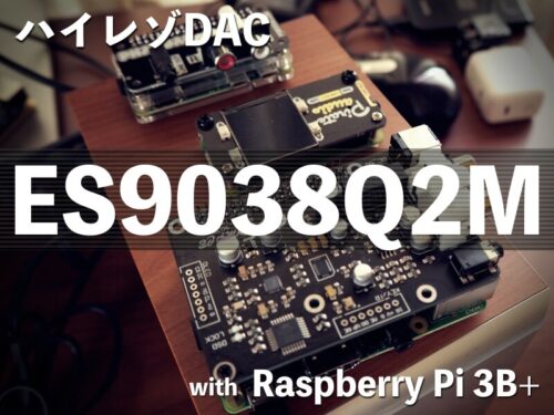 Raspberry Pi 3B+にハイエンドのES9038Q2M DACで音質向上〜家庭内BGM環境