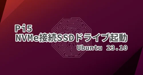 UbuntuをPi 5+NVMe接続のSSDドライブで起動させる方法