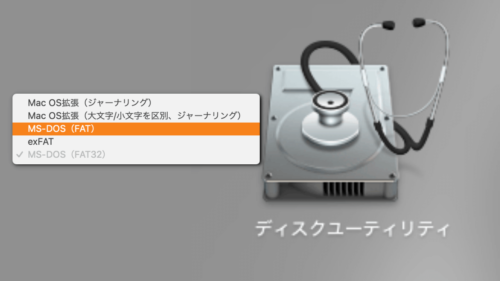 Macで64GB以上のFAT32フォーマットはディスクユーティリティでFAT形式を選び空き容量の拡張でイケる