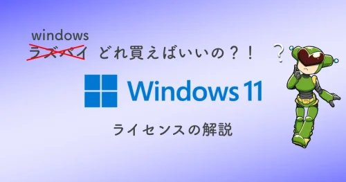 Windowsのライセンス販売形態は大きく分けて4つある違いとは