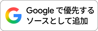 Googleで優先表示に追加