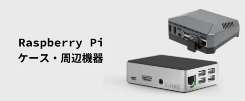 周辺機器