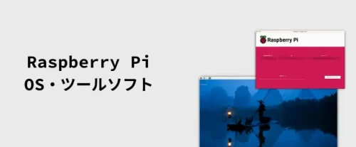 ラズパイのOS