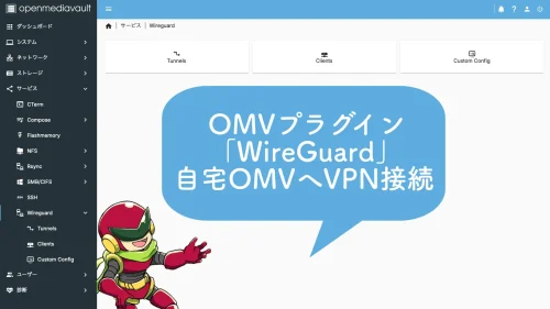 OMVプラグインWireGuardで自宅OMVへVPN接続できる話
