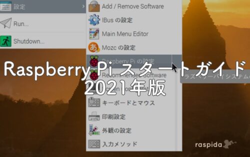 Raspberry Pi 4 スタートガイド、セットアップと初期設定