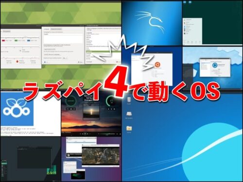 ラズパイ4で動いたOS一挙に10選とおすすめのデスクトップ代替OS