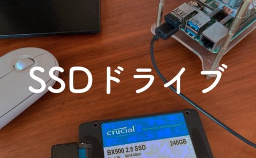 SSDドライブ起動のRaspberry Pi 4なら実用的な速度