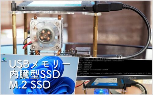 【まとめ】ラズパイ4をSSDドライブやUSBメモリーから起動する方法