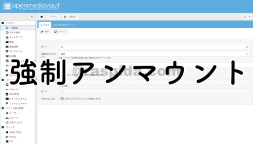 openmediavaultでファイルシステムを強制的にアンマウントする方法