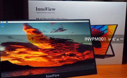 【PR】ラズパイとセットで使いたいモバイルモニター——InnoView「INVPM001」