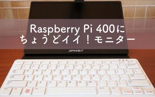 Raspberry Piにちょうど良い、おすすめしたいモバイルモニター