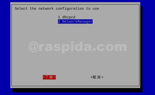 Raspberry Pi OSのWi-Fi設定ツール「Network Manager」の追加