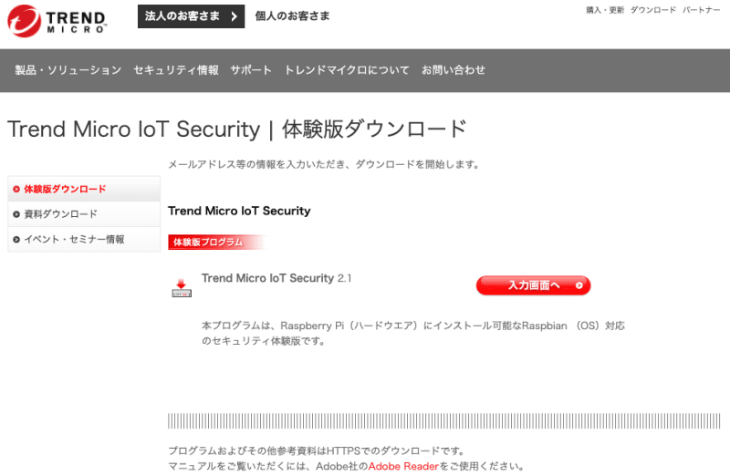 Trend Micro\u3000Iot Security ダウンロードページ