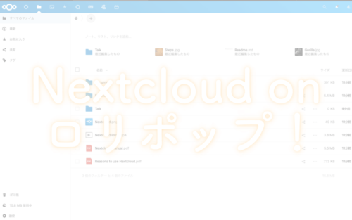 NextCloudを自分専用クラウドストレージとして活用する