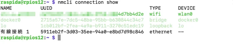 Raspberry Pi で新しいNetworkManagerの固定IP化設定、nmcliコマンド