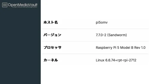 Pi 5をNASとして使う、OMV7.x系の新規インストールでハマった人向けの対処法