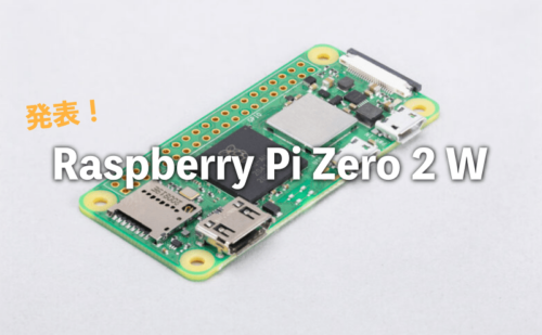 新しいRaspberry Pi Zero 2 W発表、Pi3と同等のCPU、本体サイズもメモリー量も変わらず定価15ドル