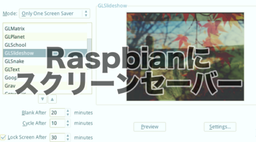 Raspberry Pi OSにスクリーンセーバーを導入する