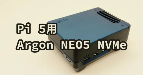 Pi 5用ケース「Argon NEO 5 NVMe」レビュー、SSDドライブで快適