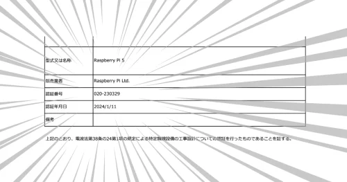1/11付けでRaspberry Pi 5の国内技適は認証済み、国内発売が待ち遠しい
