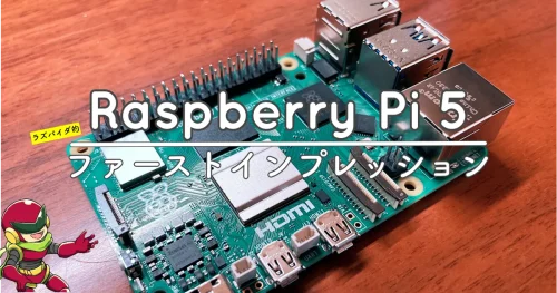 Raspberry Pi 5の使用レビュー、ラズパイダ的ファーストインプレッション