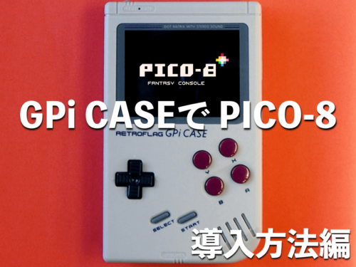 GPi CASEでPICO-8を遊ぶ インストール方法編