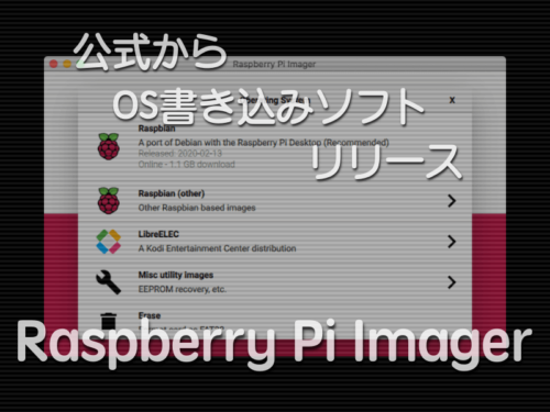 Raspbianのなどの書き込み総合ソフト「Raspberry Pi Imager」がリリース