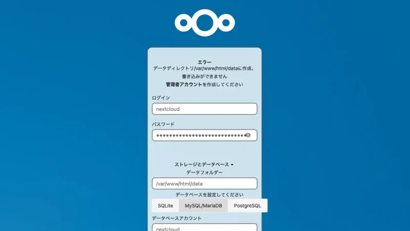 Docker+Nextcloudのエラーを解消していく