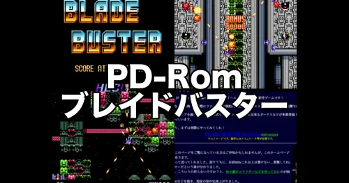 日本語のPD-Rom「Blade Buster(ブレイドバスター)」をRetropieで遊ぶ
