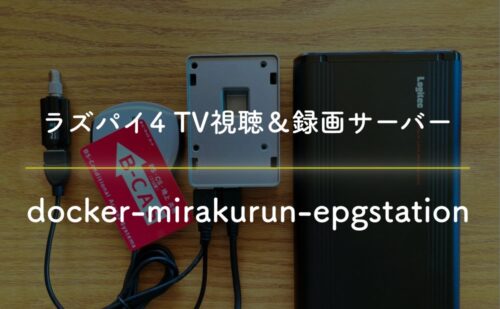 地デジ視聴&録画サーバーをラズパイ公式OSで構築する