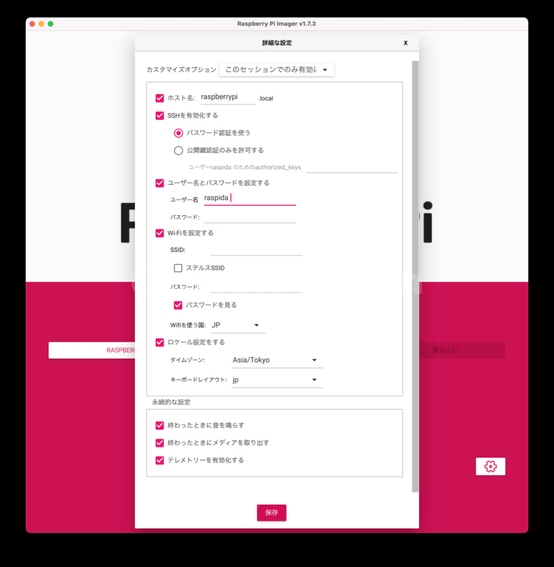 Raspberry Pi Imager v1.7.3の設定画面