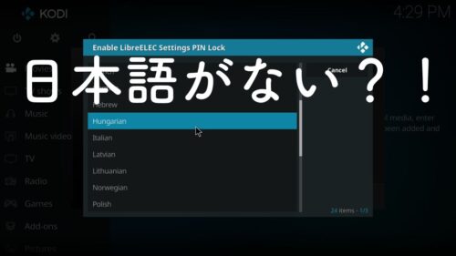 LibreELECの言語設定で日本語(Japanese)を選ぶには【2021年版】