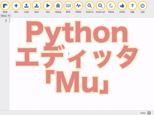 初心者に最適なPythonエディタ「Mu」がリリース