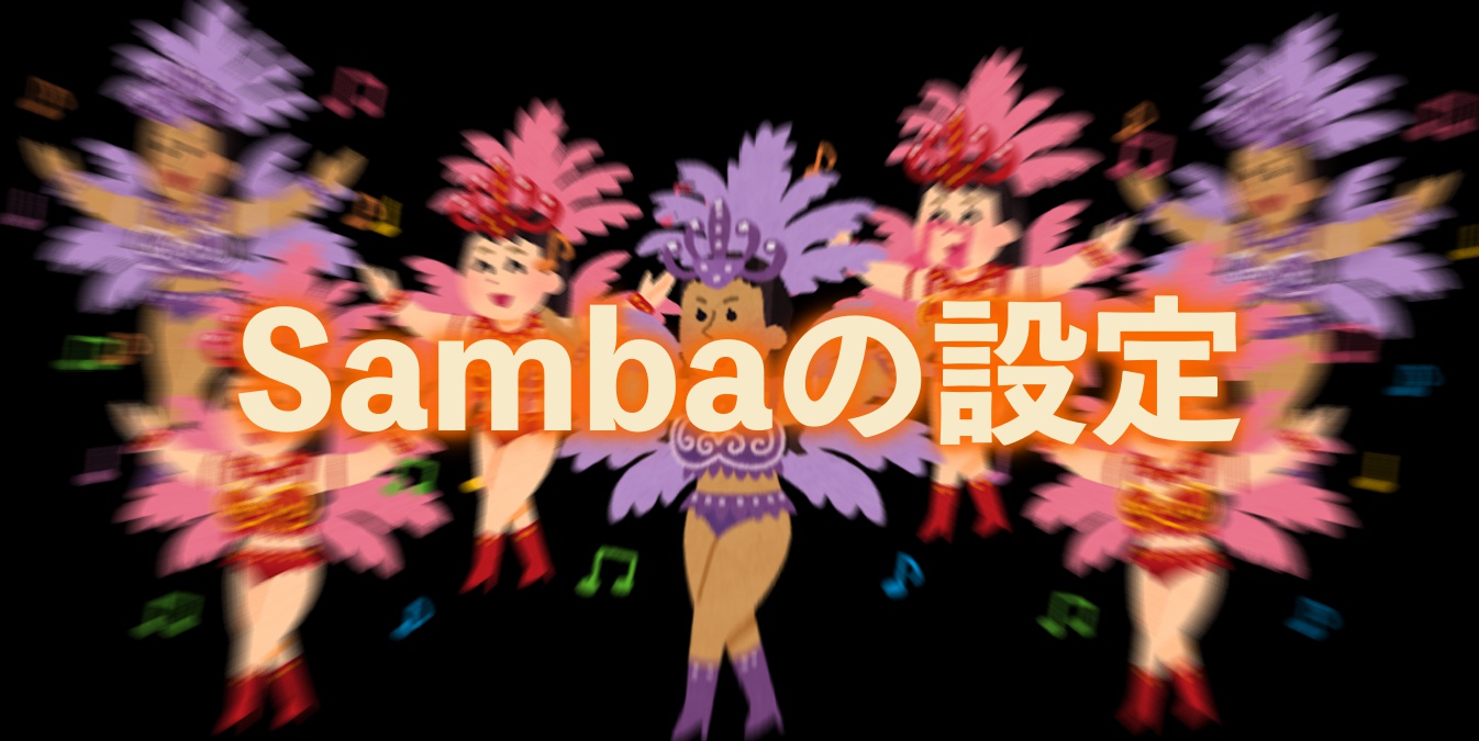 Sambaの設定