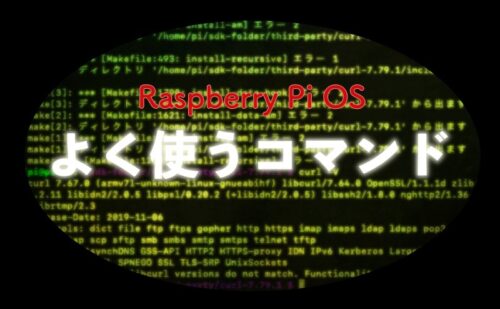 【Raspberry Pi OS】よく使うコマンド一覧