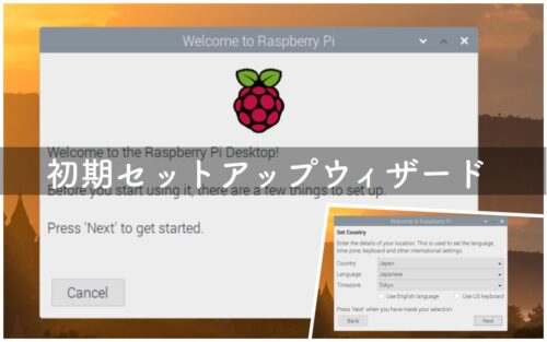 Raspberry Pi OSで何度も出せる初期設定ウィザード「piwiz」