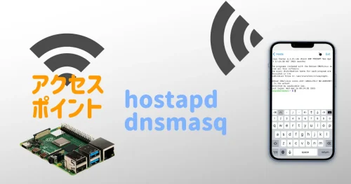 ラズパイをアクセスポイント化、PCやスマホと直接繋ぐ方法
