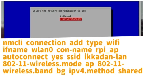 ラズパイ4とNetworkManagerのWi-Fiアクセスポイント化はコマンド1行