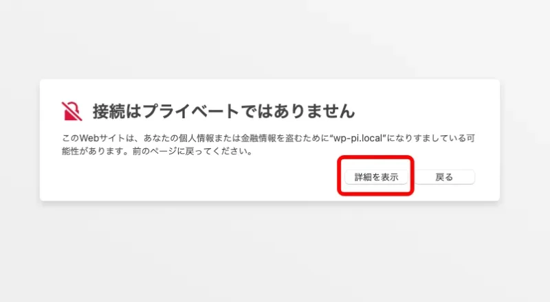 接続はプライベートではありません