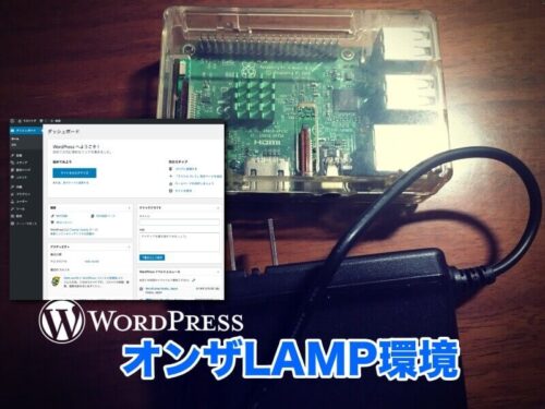 WordPressをラズパイのLAMP環境へインストールする